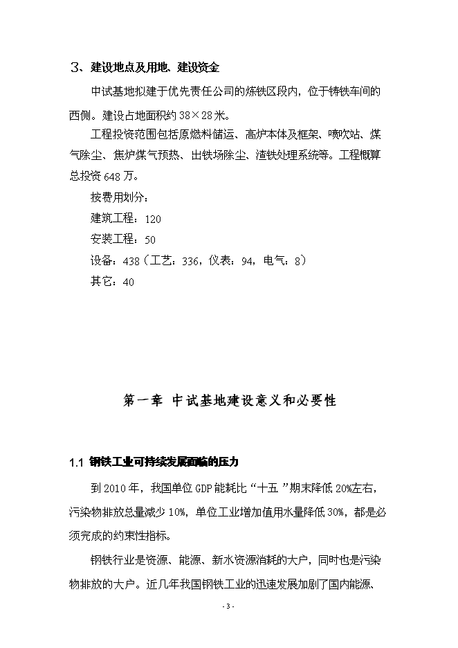 （終稿）先進鋼鐵流程及材料國家重點實驗室中試基地新增項目可行性投資論證建議書.doc（最終版）第7頁