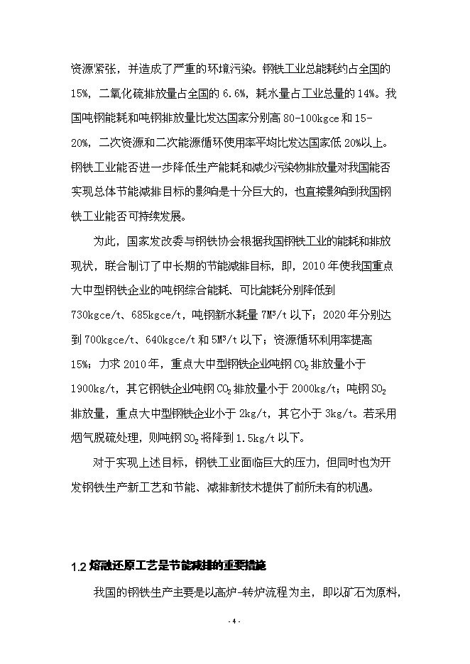 （終稿）先進鋼鐵流程及材料國家重點實驗室中試基地新增項目可行性投資論證建議書.doc（最終版）第8頁