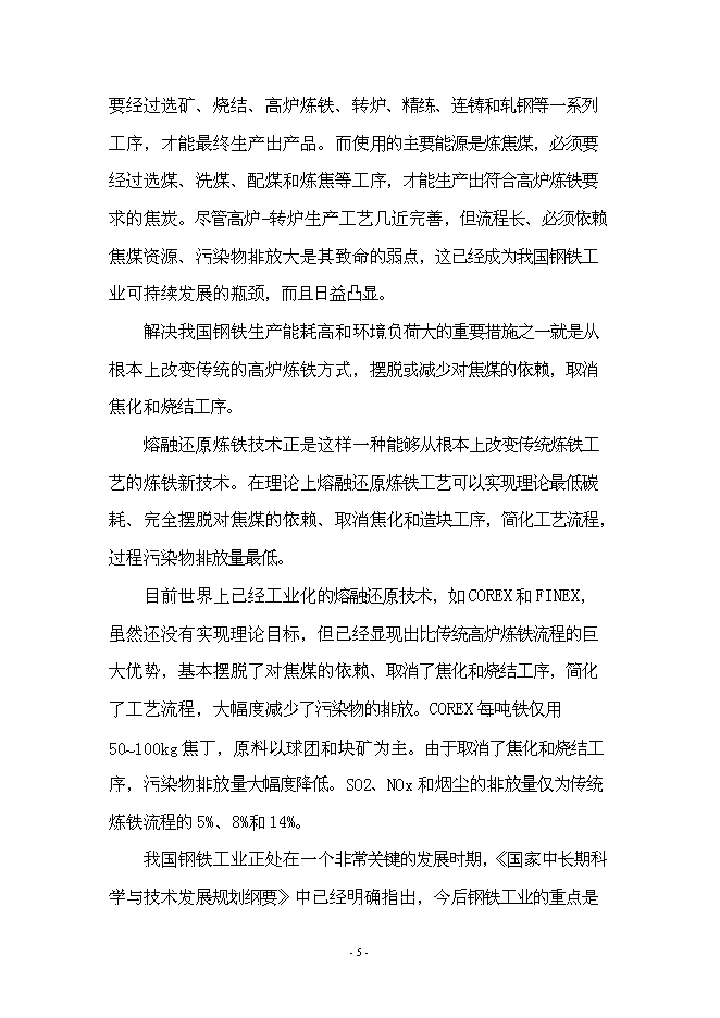（終稿）先進鋼鐵流程及材料國家重點實驗室中試基地新增項目可行性投資論證建議書.doc（最終版）第9頁