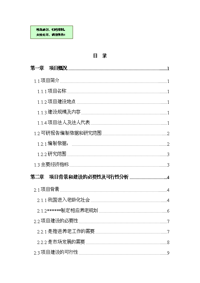 （終稿）公益性300床位養老院新增項目可行性投資論證建議書.doc（最終版）第1頁