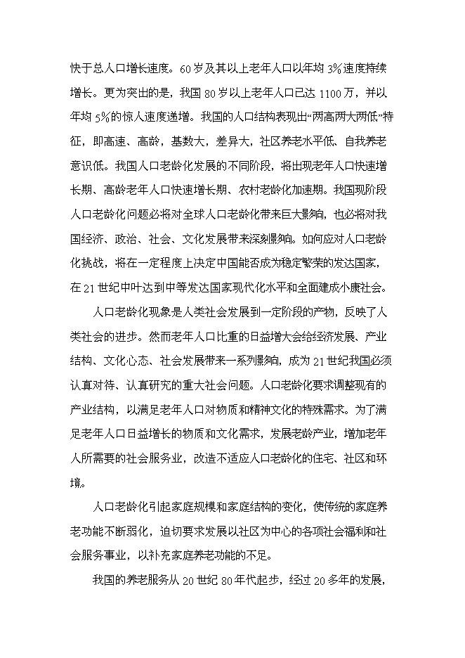 （終稿）公益性300床位養老院新增項目可行性投資論證建議書.doc（最終版）第12頁