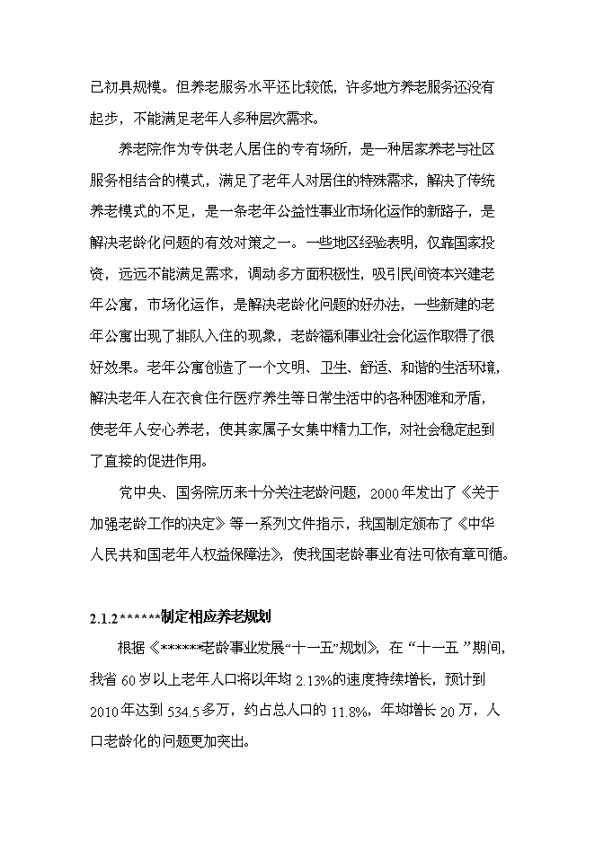 （終稿）公益性300床位養老院新增項目可行性投資論證建議書.doc（最終版）第13頁