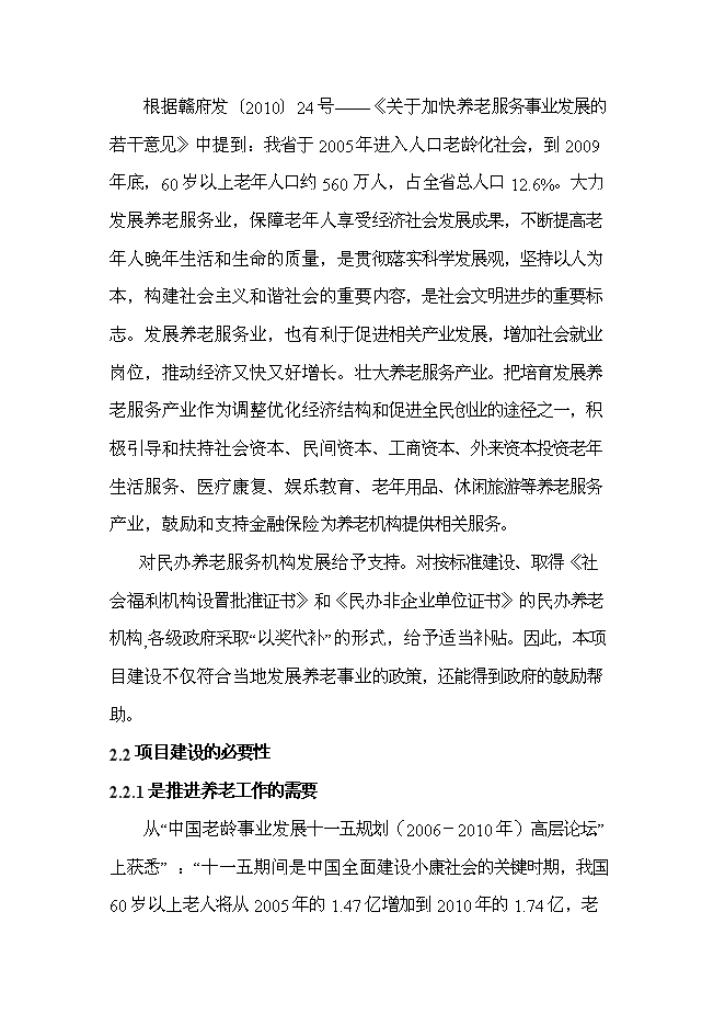 （終稿）公益性300床位養老院新增項目可行性投資論證建議書.doc（最終版）第14頁