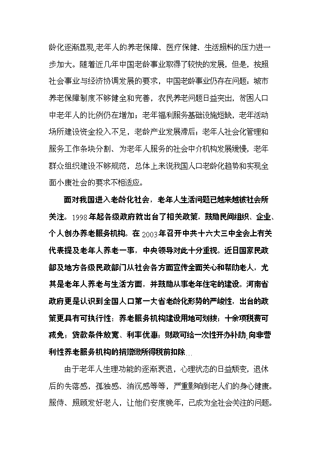 （終稿）公益性300床位養老院新增項目可行性投資論證建議書.doc（最終版）第15頁