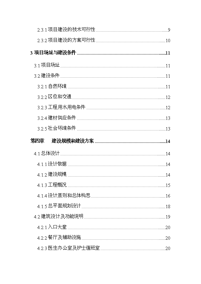 （終稿）公益性300床位養老院新增項目可行性投資論證建議書.doc（最終版）第2頁