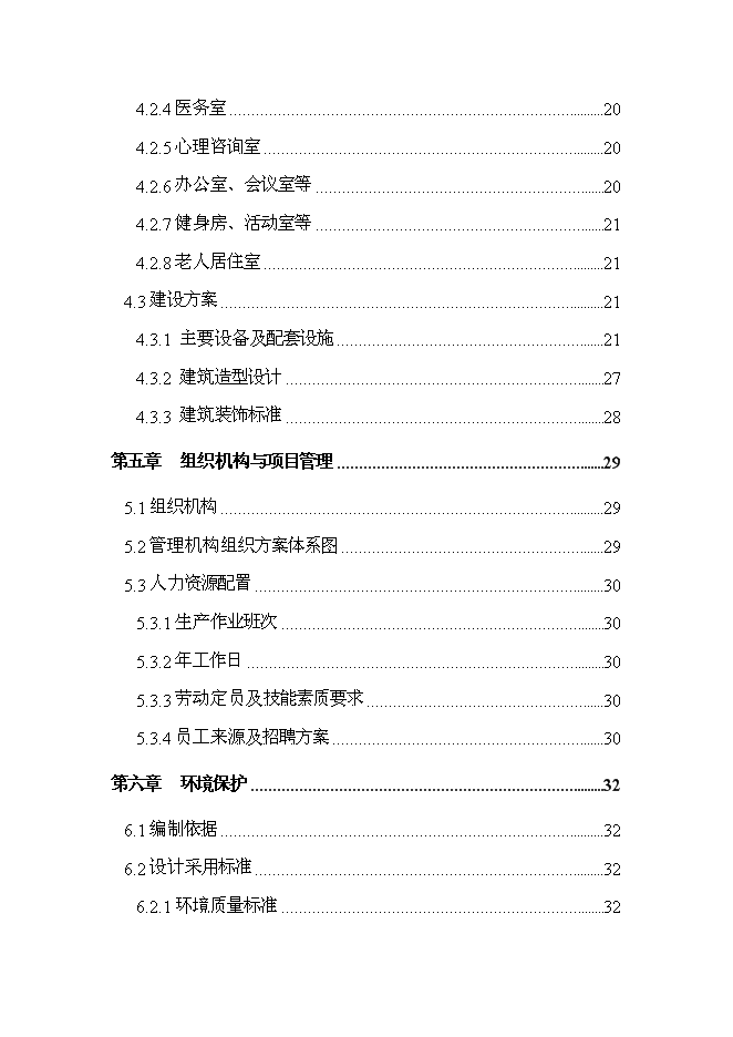 （終稿）公益性300床位養老院新增項目可行性投資論證建議書.doc（最終版）第3頁