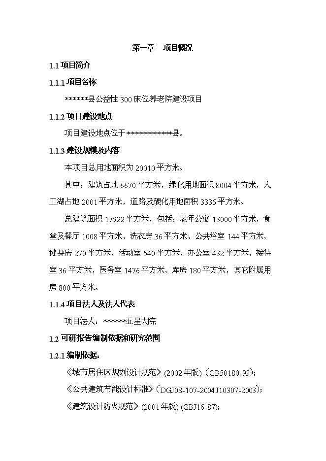 （終稿）公益性300床位養老院新增項目可行性投資論證建議書.doc（最終版）第8頁