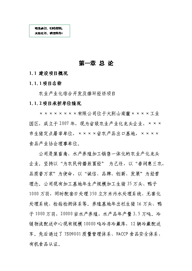 （終稿）農業產業化綜合開發及循環經濟示范新增項目可行性投資論證建議書.doc（最終版）第1頁