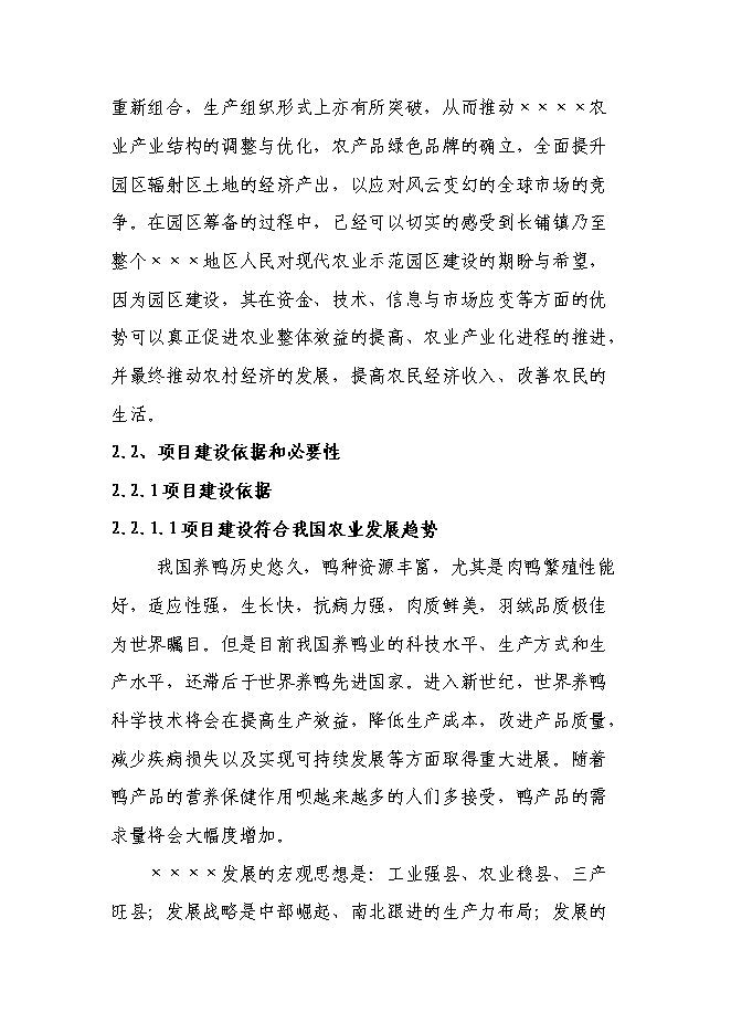 （終稿）農業產業化綜合開發及循環經濟示范新增項目可行性投資論證建議書.doc（最終版）第11頁