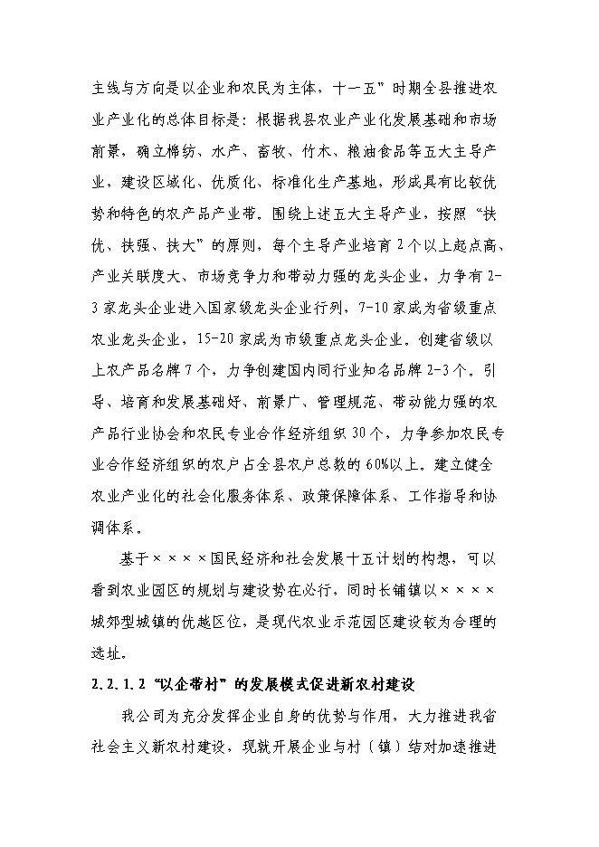 （終稿）農業產業化綜合開發及循環經濟示范新增項目可行性投資論證建議書.doc（最終版）第12頁