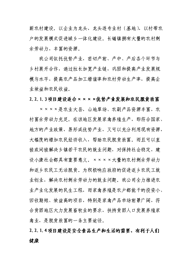 （終稿）農業產業化綜合開發及循環經濟示范新增項目可行性投資論證建議書.doc（最終版）第13頁