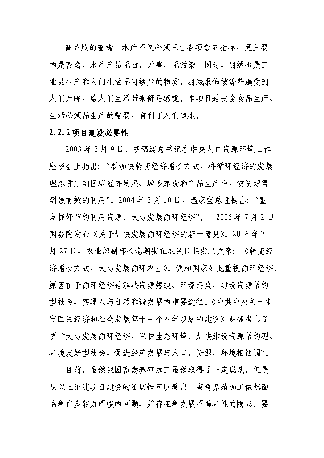 （終稿）農業產業化綜合開發及循環經濟示范新增項目可行性投資論證建議書.doc（最終版）第14頁