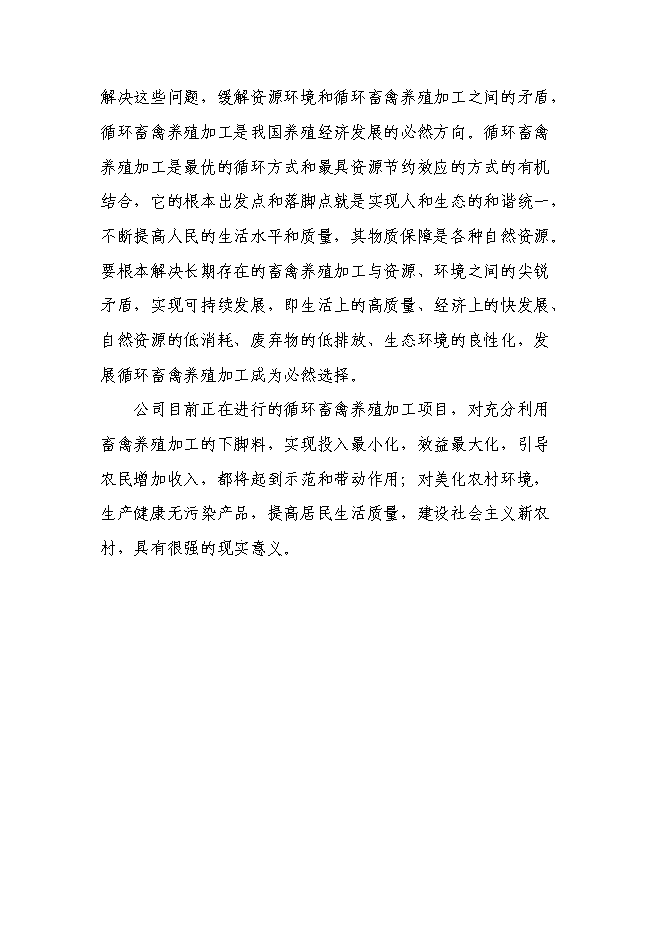 （終稿）農業產業化綜合開發及循環經濟示范新增項目可行性投資論證建議書.doc（最終版）第15頁