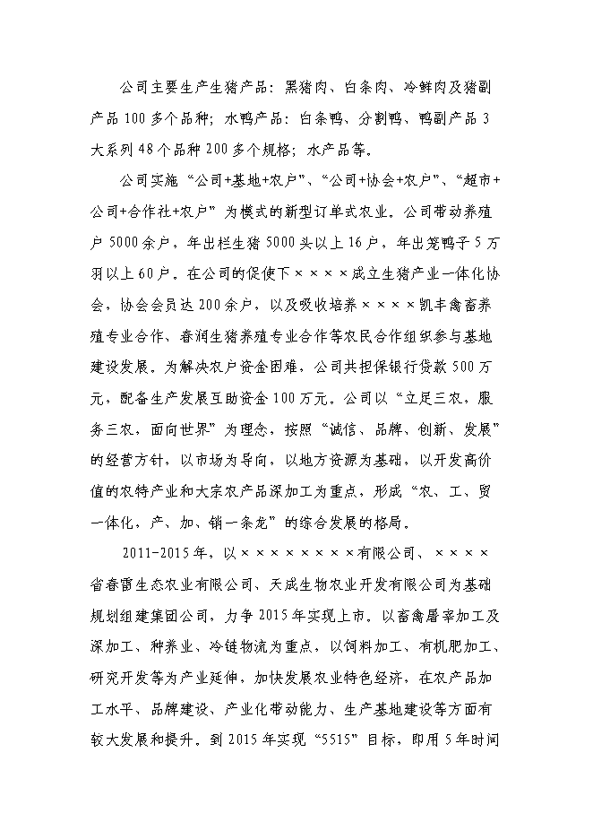 （終稿）農業產業化綜合開發及循環經濟示范新增項目可行性投資論證建議書.doc（最終版）第2頁