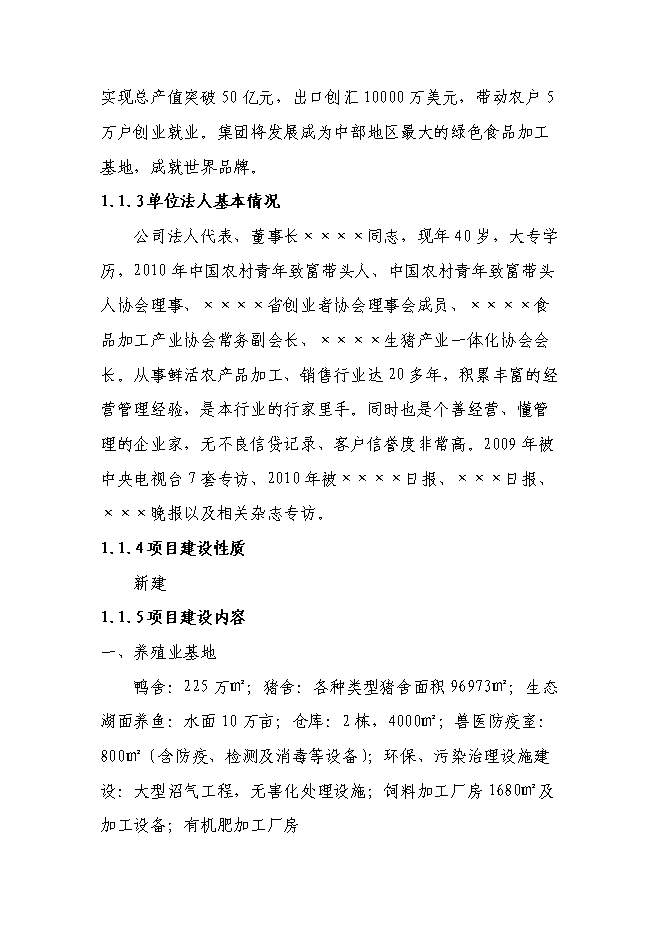 （終稿）農業產業化綜合開發及循環經濟示范新增項目可行性投資論證建議書.doc（最終版）第3頁