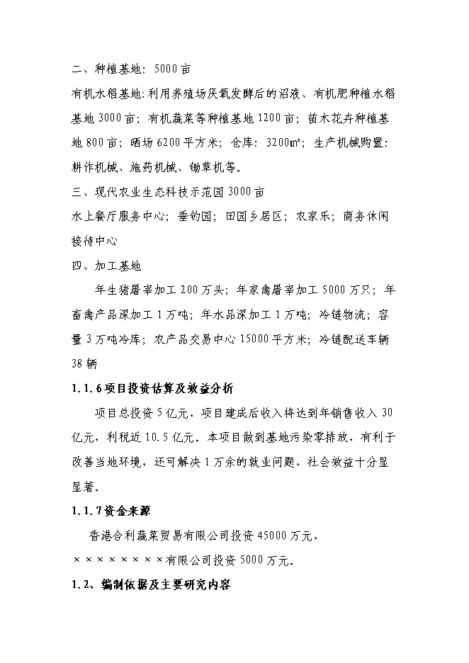 （終稿）農業產業化綜合開發及循環經濟示范新增項目可行性投資論證建議書.doc（最終版）第4頁