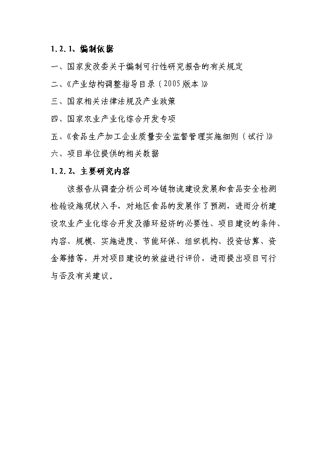 （終稿）農業產業化綜合開發及循環經濟示范新增項目可行性投資論證建議書.doc（最終版）第5頁