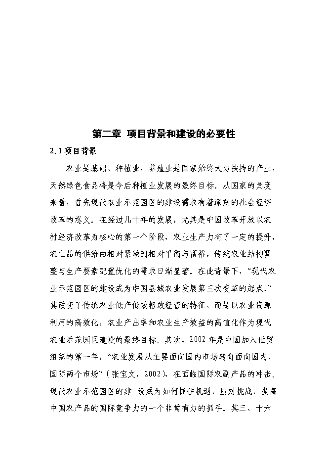 （終稿）農業產業化綜合開發及循環經濟示范新增項目可行性投資論證建議書.doc（最終版）第6頁
