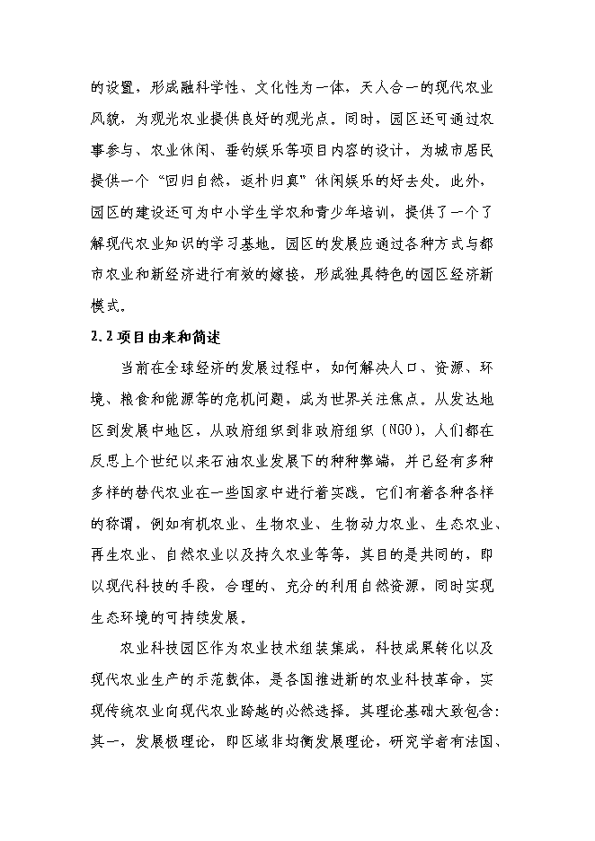 （終稿）農業產業化綜合開發及循環經濟示范新增項目可行性投資論證建議書.doc（最終版）第8頁
