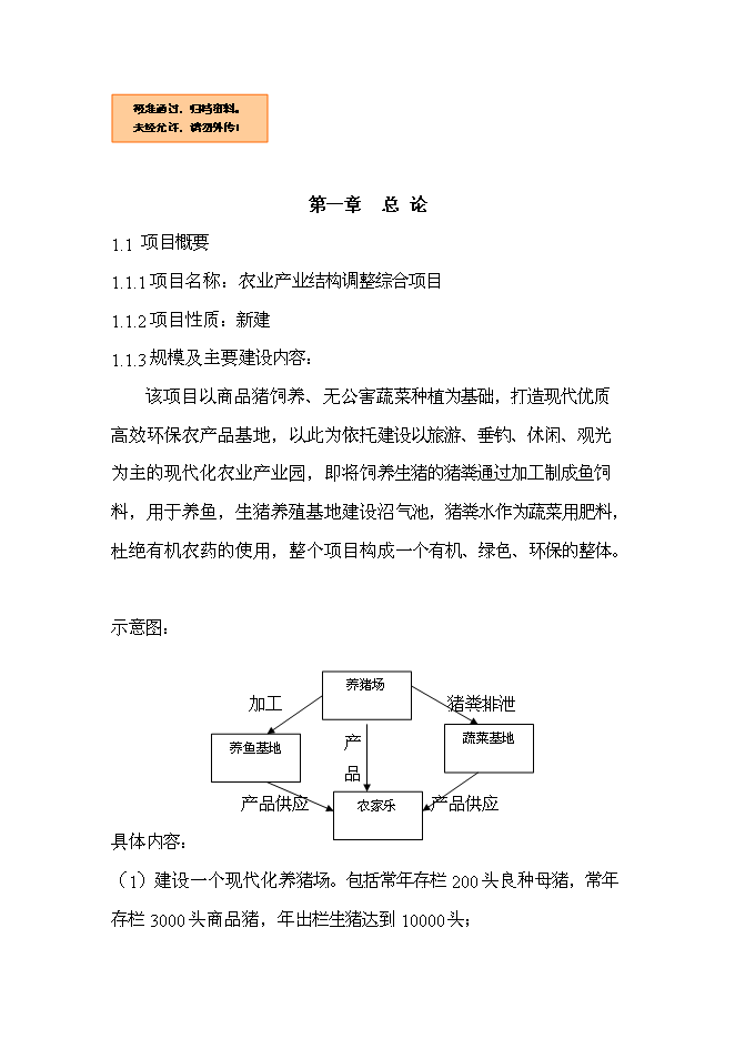 （終稿）農業產業結構調整綜合新增項目可行性投資論證建議書.doc（最終版）第1頁