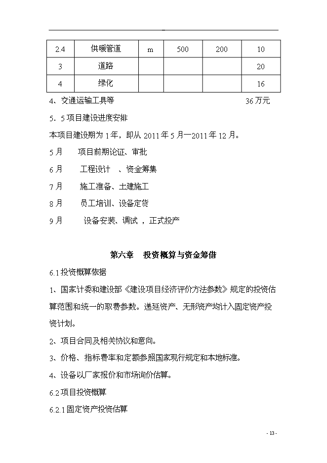 （終稿）農業產業結構調整綜合新增項目可行性投資論證建議書.doc（最終版）第13頁