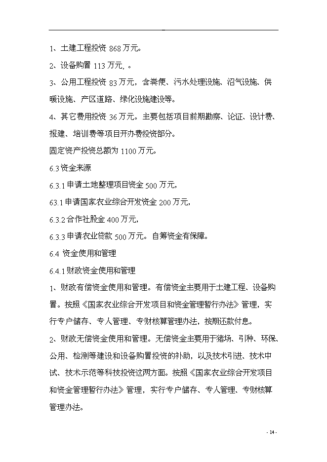 （終稿）農業產業結構調整綜合新增項目可行性投資論證建議書.doc（最終版）第14頁