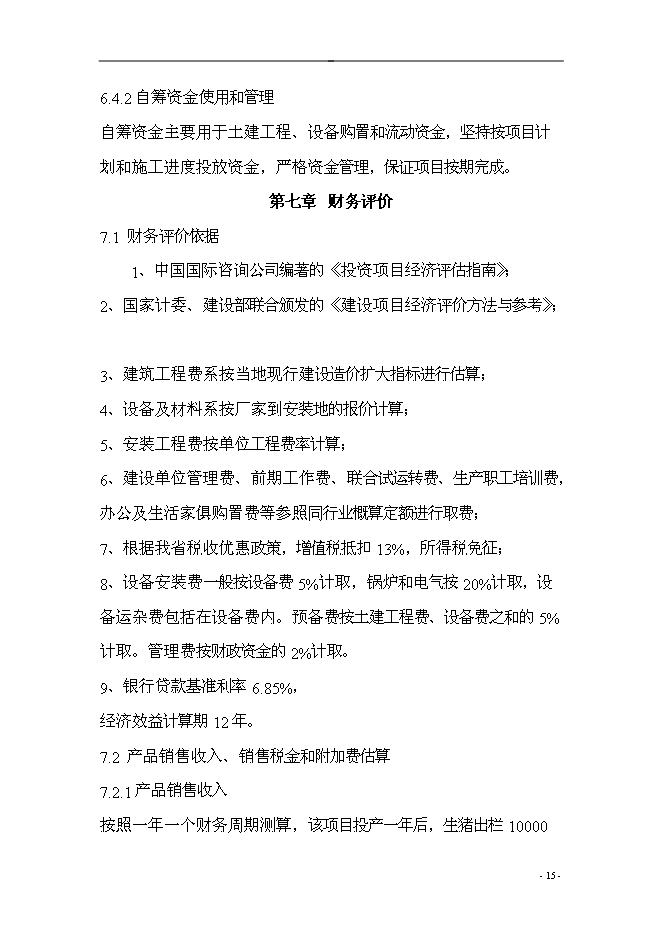 （終稿）農業產業結構調整綜合新增項目可行性投資論證建議書.doc（最終版）第15頁