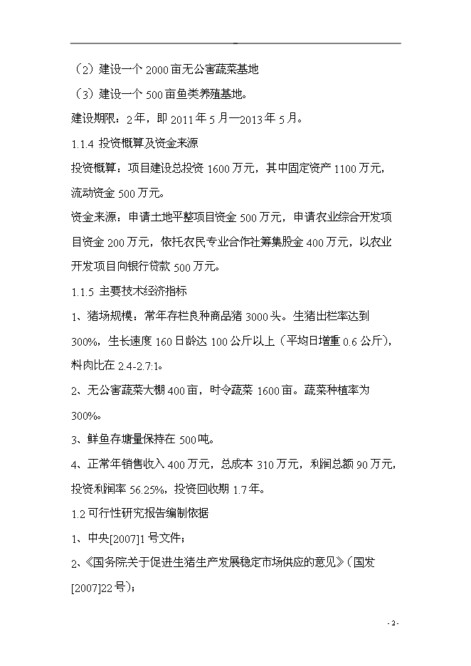 （終稿）農業產業結構調整綜合新增項目可行性投資論證建議書.doc（最終版）第2頁