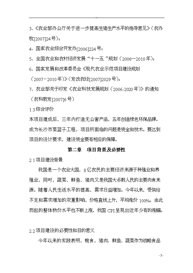 （終稿）農業產業結構調整綜合新增項目可行性投資論證建議書.doc（最終版）第3頁