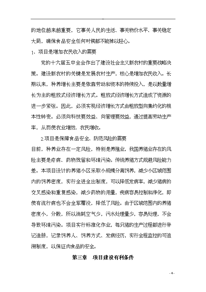 （終稿）農業產業結構調整綜合新增項目可行性投資論證建議書.doc（最終版）第4頁
