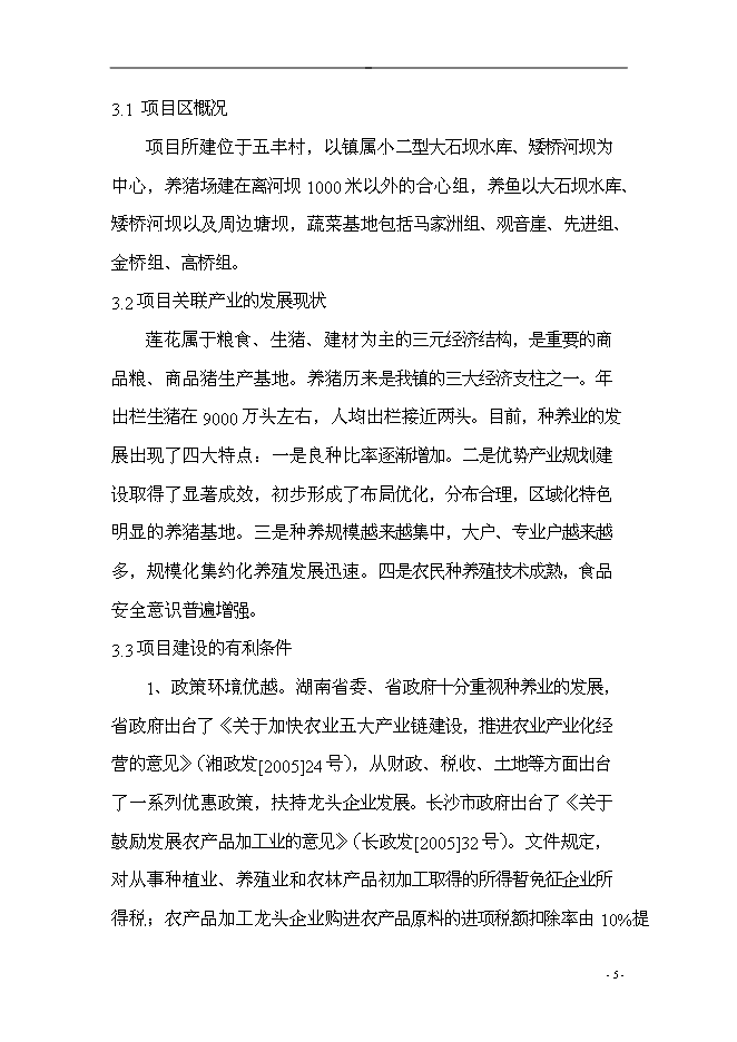 （終稿）農業產業結構調整綜合新增項目可行性投資論證建議書.doc（最終版）第5頁