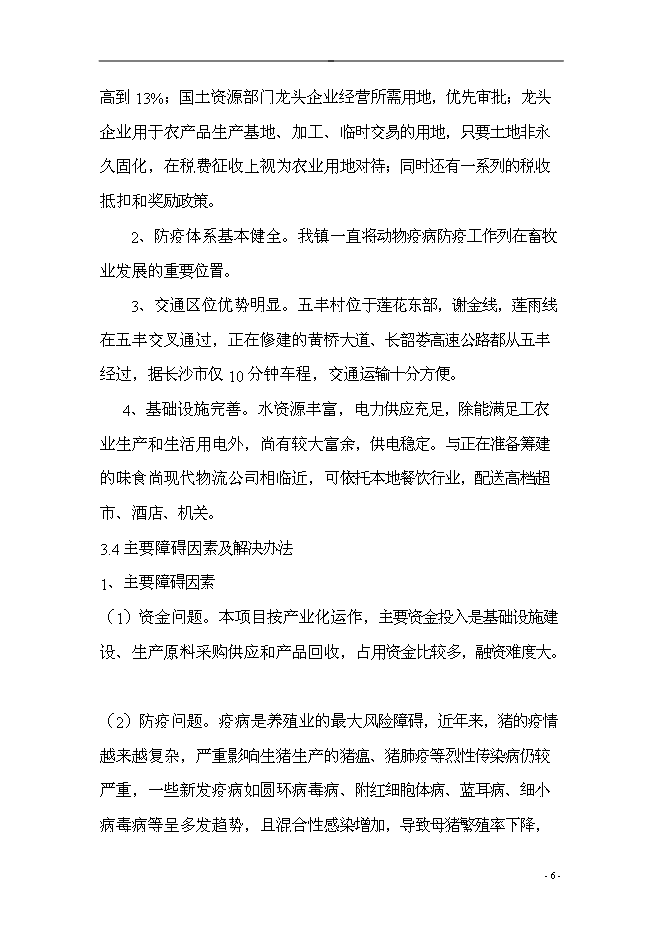（終稿）農業產業結構調整綜合新增項目可行性投資論證建議書.doc（最終版）第6頁