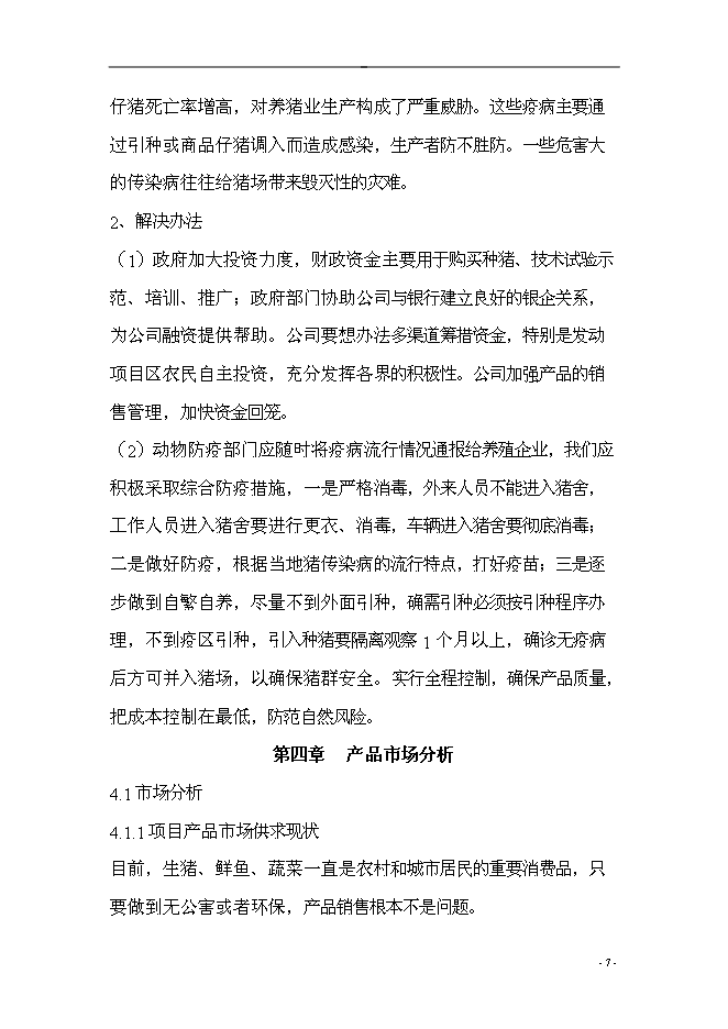 （終稿）農業產業結構調整綜合新增項目可行性投資論證建議書.doc（最終版）第7頁