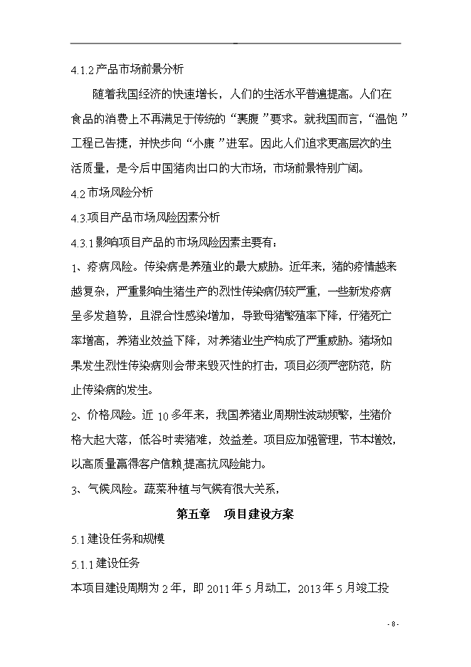 （終稿）農業產業結構調整綜合新增項目可行性投資論證建議書.doc（最終版）第8頁