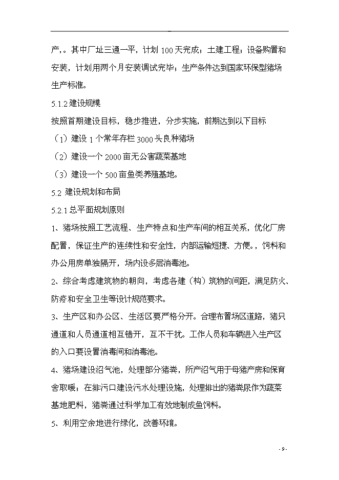 （終稿）農業產業結構調整綜合新增項目可行性投資論證建議書.doc（最終版）第9頁