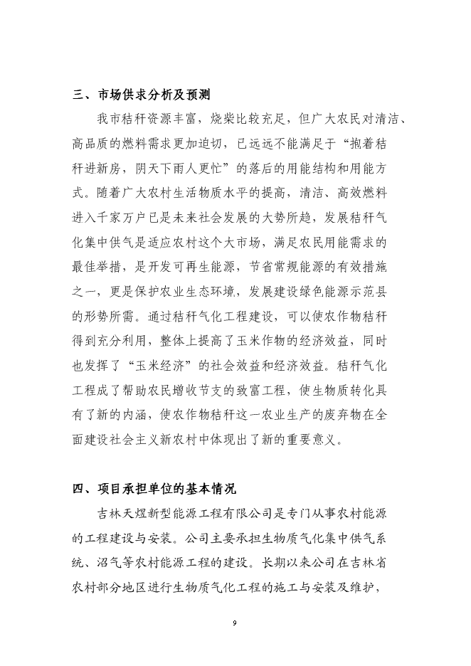 （終稿）公主嶺市秸稈氣化集中供氣系統工程新增項目可行性投資論證建議書.doc（最終版）第10頁