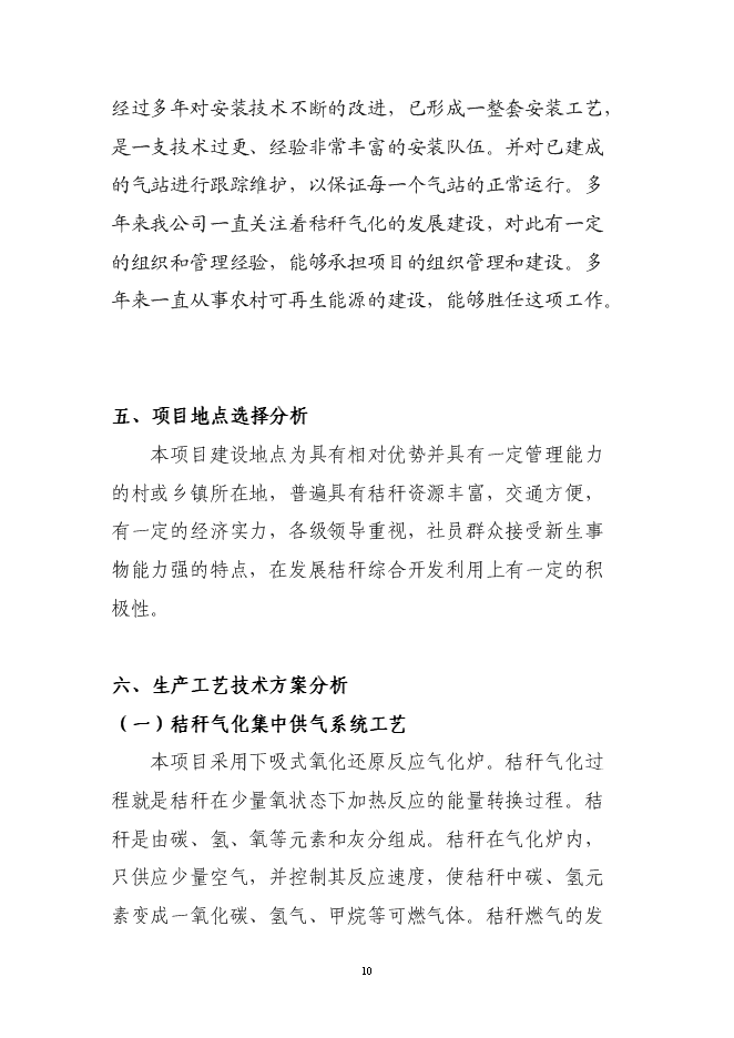 （終稿）公主嶺市秸稈氣化集中供氣系統工程新增項目可行性投資論證建議書.doc（最終版）第11頁
