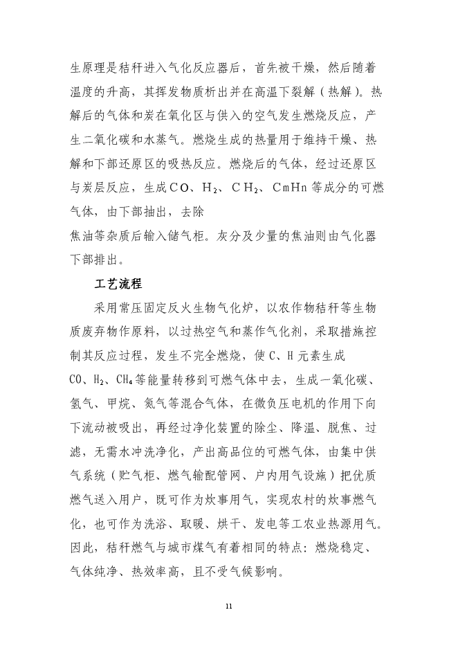 （終稿）公主嶺市秸稈氣化集中供氣系統工程新增項目可行性投資論證建議書.doc（最終版）第12頁