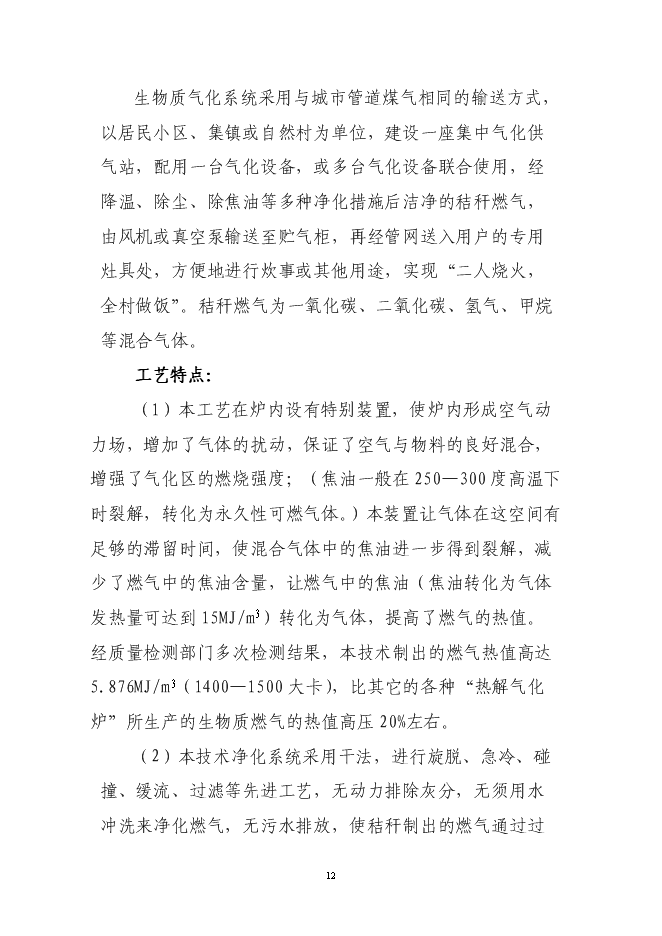 （終稿）公主嶺市秸稈氣化集中供氣系統工程新增項目可行性投資論證建議書.doc（最終版）第13頁