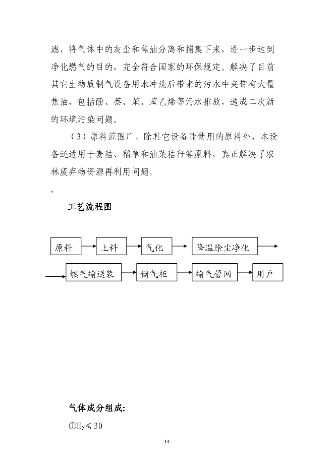 （終稿）公主嶺市秸稈氣化集中供氣系統工程新增項目可行性投資論證建議書.doc（最終版）第14頁