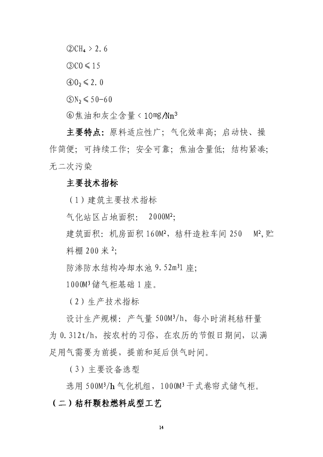 （終稿）公主嶺市秸稈氣化集中供氣系統工程新增項目可行性投資論證建議書.doc（最終版）第15頁