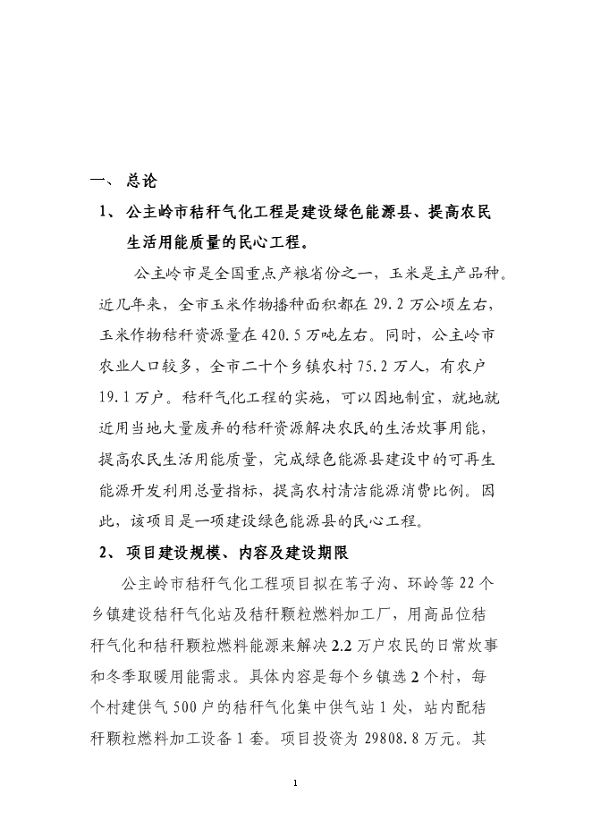 （終稿）公主嶺市秸稈氣化集中供氣系統工程新增項目可行性投資論證建議書.doc（最終版）第2頁