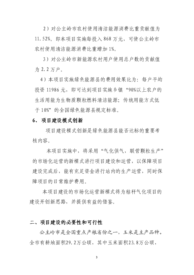 （終稿）公主嶺市秸稈氣化集中供氣系統工程新增項目可行性投資論證建議書.doc（最終版）第4頁