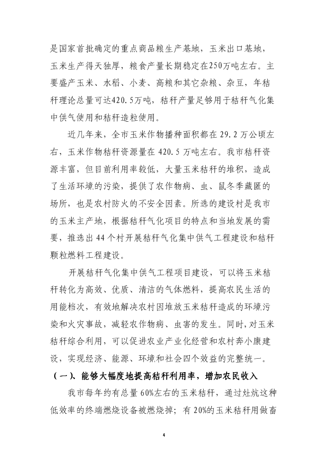 （終稿）公主嶺市秸稈氣化集中供氣系統工程新增項目可行性投資論證建議書.doc（最終版）第5頁