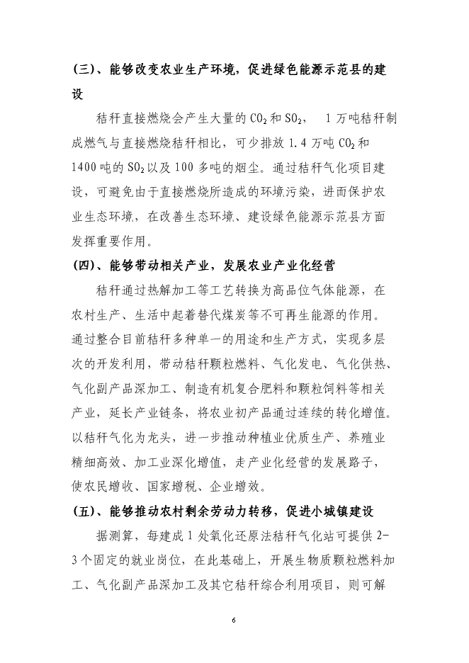 （終稿）公主嶺市秸稈氣化集中供氣系統工程新增項目可行性投資論證建議書.doc（最終版）第7頁