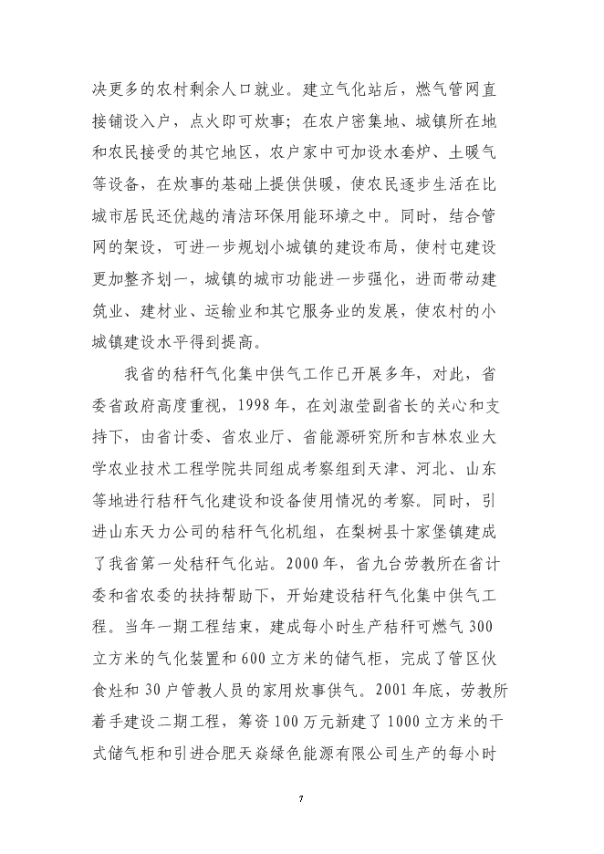 （終稿）公主嶺市秸稈氣化集中供氣系統工程新增項目可行性投資論證建議書.doc（最終版）第8頁