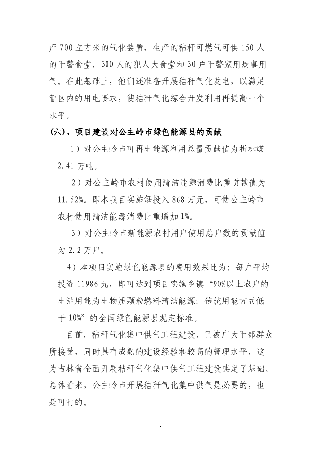（終稿）公主嶺市秸稈氣化集中供氣系統工程新增項目可行性投資論證建議書.doc（最終版）第9頁