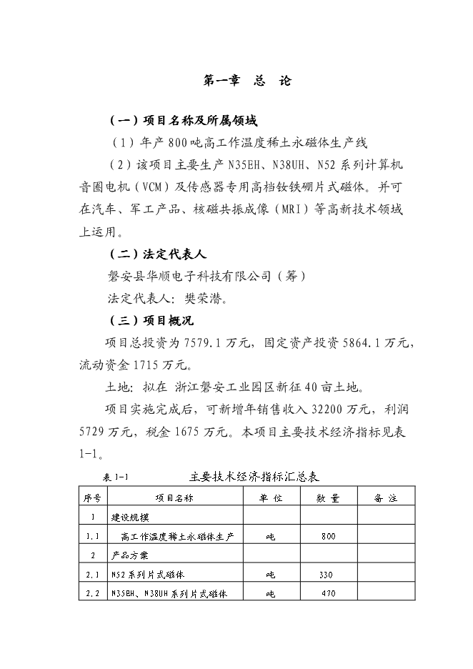 （終稿）八百噸高工作溫度稀土永磁體生產線新增項目可行性投資論證建議書.doc（最終版）第1頁