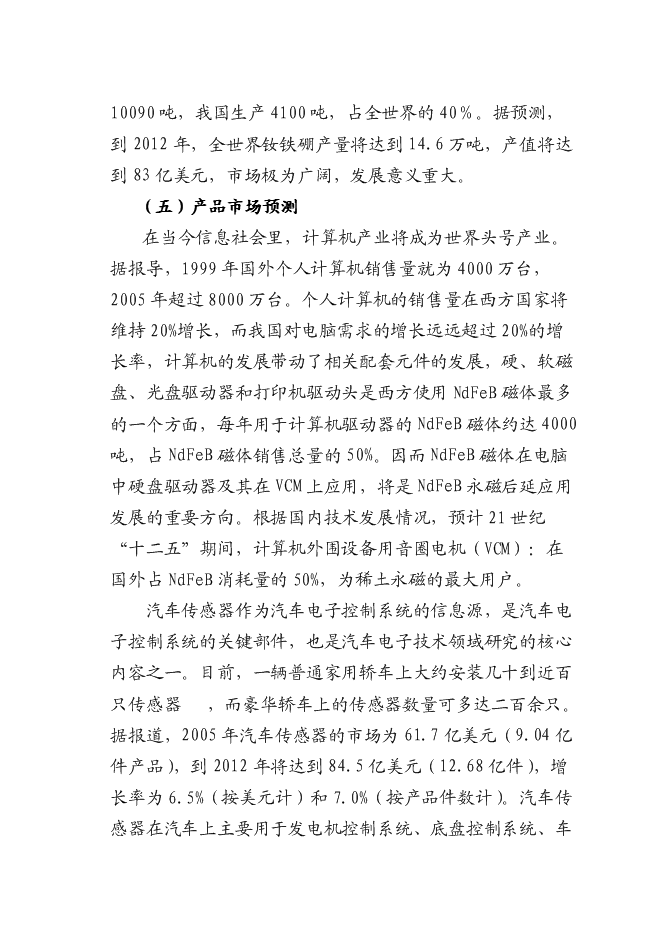 （終稿）八百噸高工作溫度稀土永磁體生產線新增項目可行性投資論證建議書.doc（最終版）第10頁