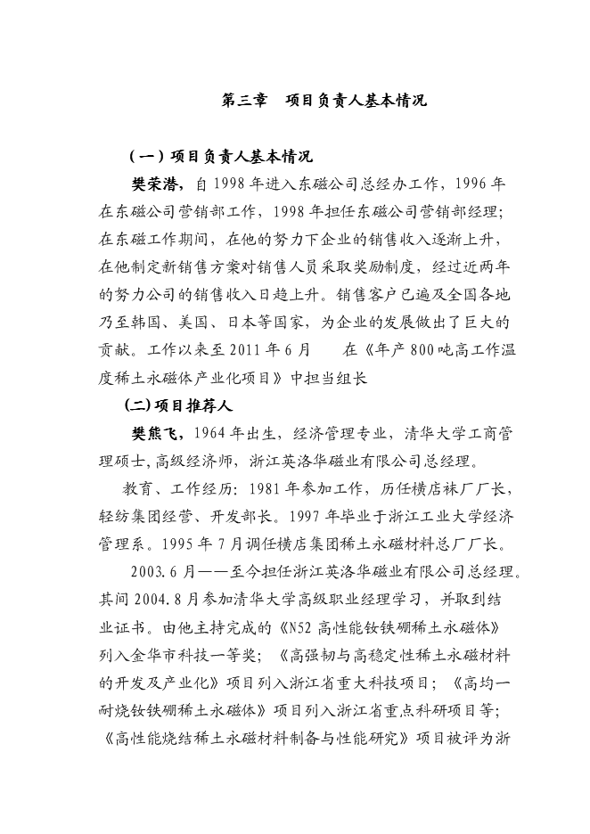 （終稿）八百噸高工作溫度稀土永磁體生產線新增項目可行性投資論證建議書.doc（最終版）第12頁